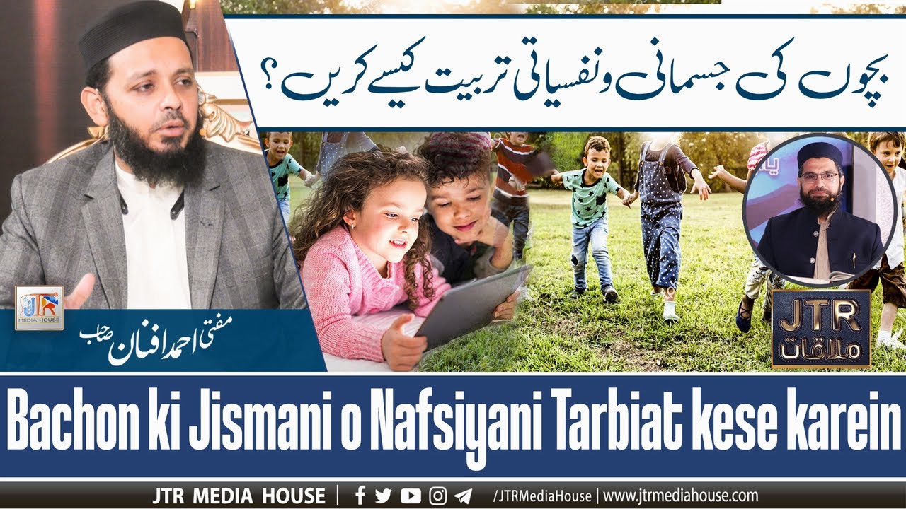 Bachun Ki Jismani Wa Nafsiyati Tarbiyat Kesy Karen?